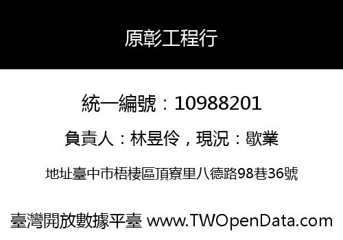 原彰工程行