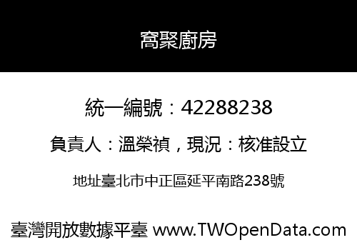 窩聚廚房