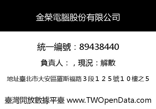 金榮電腦股份有限公司