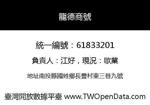龍德商號