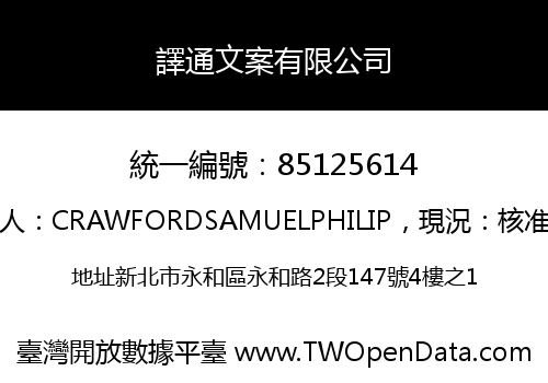 譯通文案有限公司