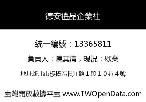 德安禮品企業社