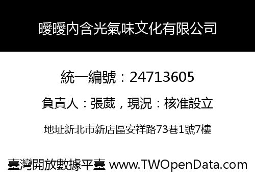 曖曖內含光氣味文化有限公司