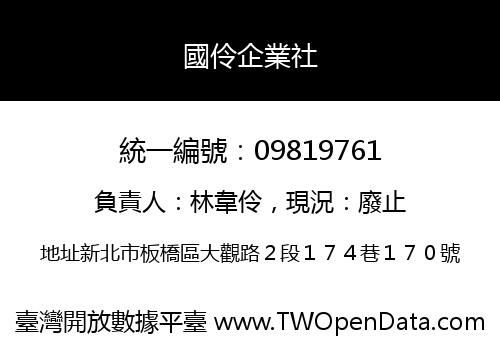 國伶企業社