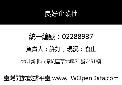 良好企業社