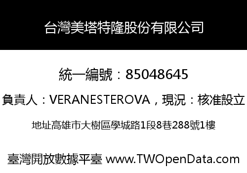 台灣美塔特隆股份有限公司