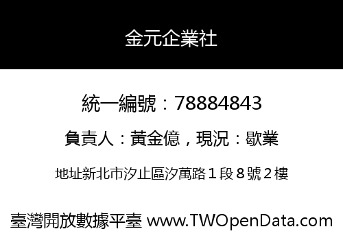 金元企業社