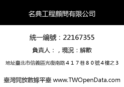 名典工程顧問有限公司