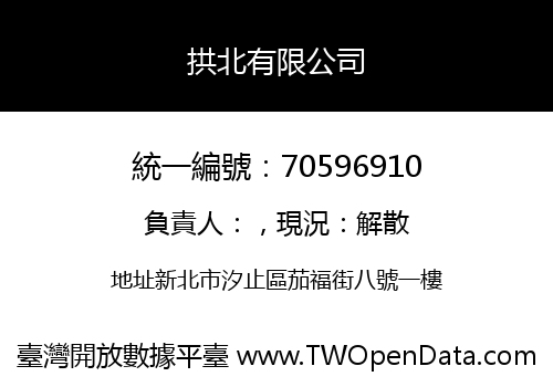 拱北有限公司