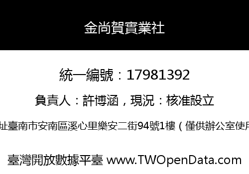 金尚賀實業社