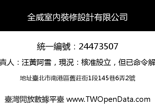 全威室內裝修設計有限公司