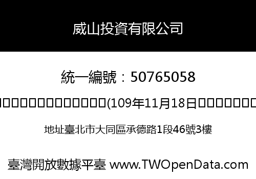 威山投資有限公司