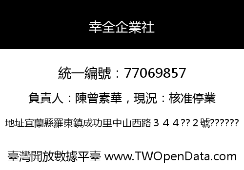 幸全企業社
