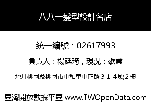 八八一髮型設計名店