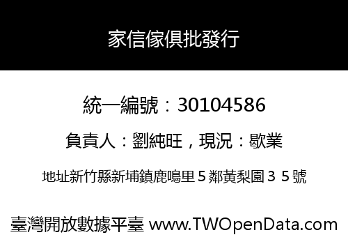 家信傢俱批發行