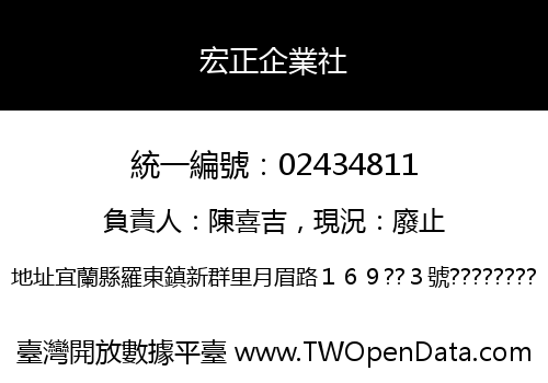 宏正企業社
