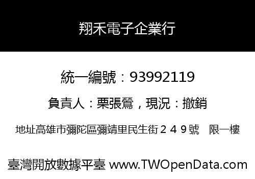 翔禾電子企業行