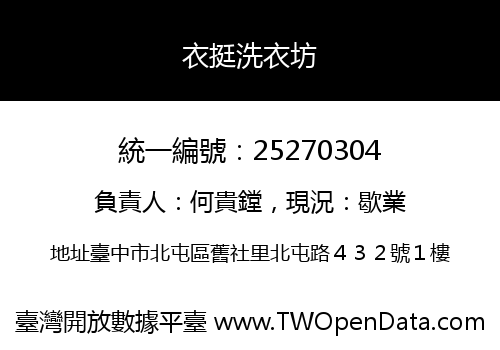 衣挺洗衣坊
