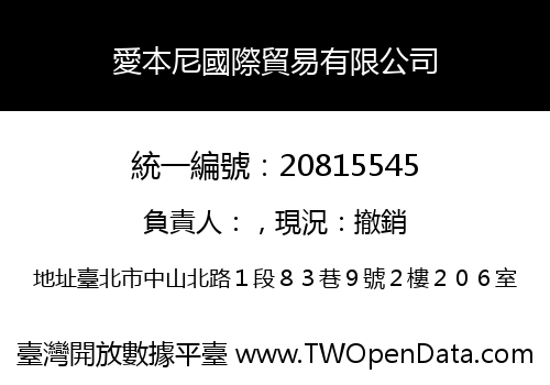 愛本尼國際貿易有限公司