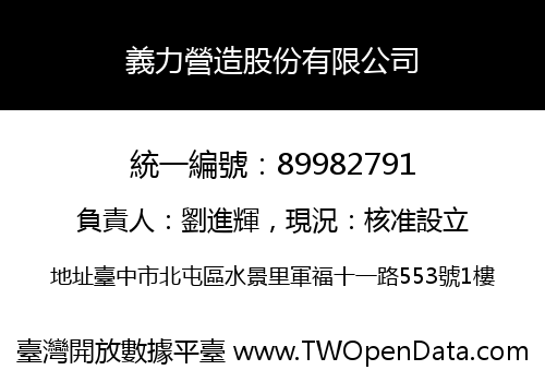 義力營造股份有限公司