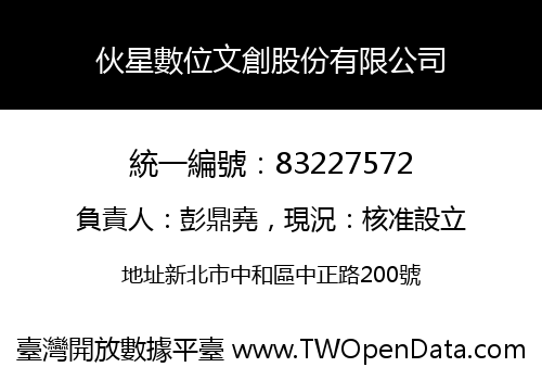 伙星數位文創股份有限公司