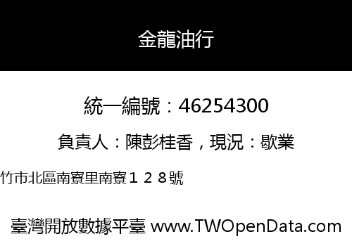 金龍油行
