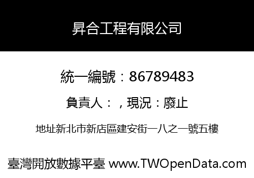 昇合工程有限公司