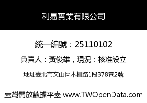 利易實業有限公司