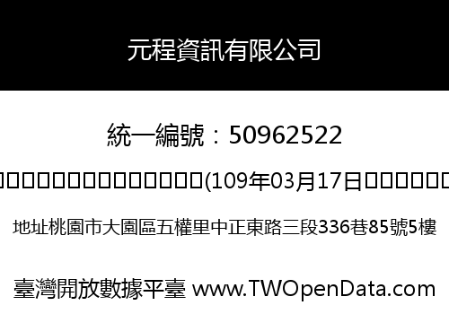 元程資訊有限公司