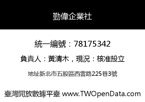 勤偉企業社