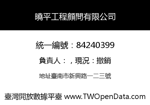 曉平工程顧問有限公司
