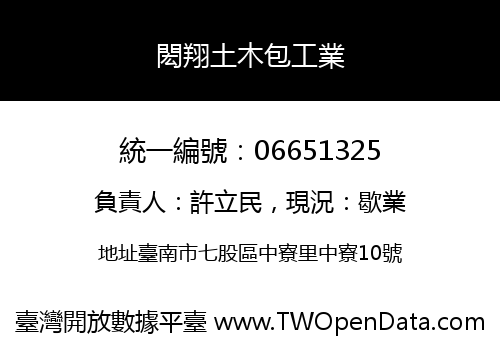 閎翔土木包工業