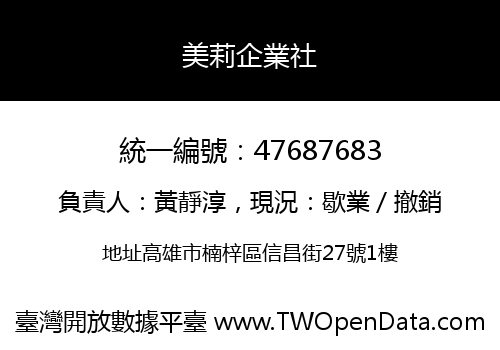 美莉企業社