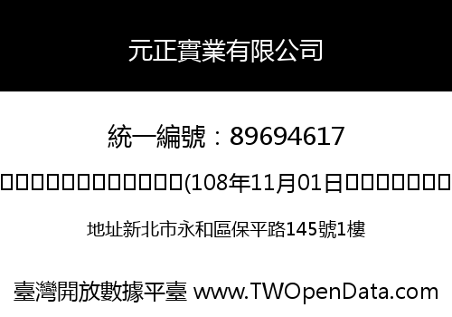 元正實業有限公司