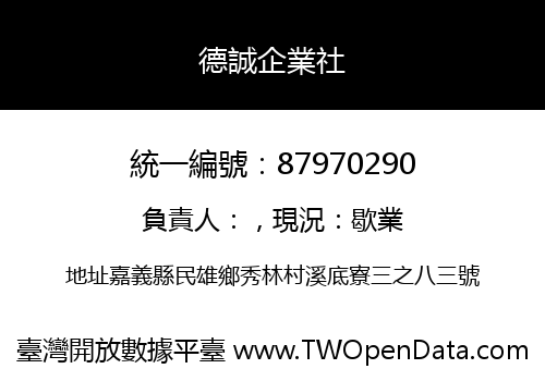 德誠企業社