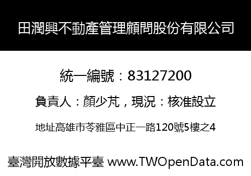 田潤興不動產管理顧問股份有限公司