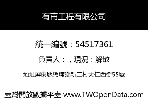 有甫工程有限公司