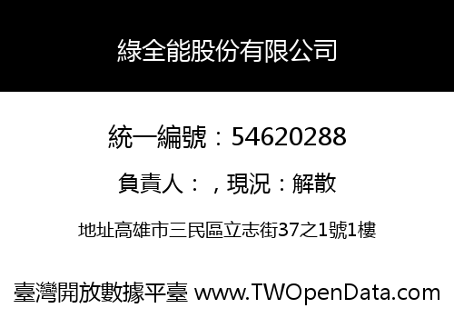 綠全能股份有限公司