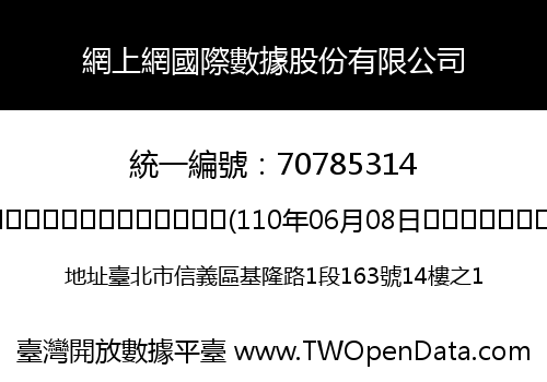 網上網國際數據股份有限公司