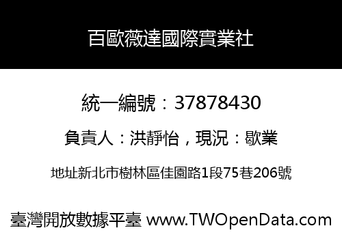 百歐薇達國際實業社