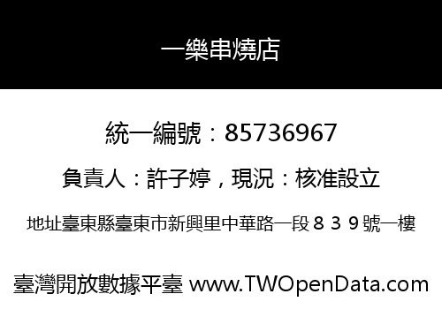一樂串燒店