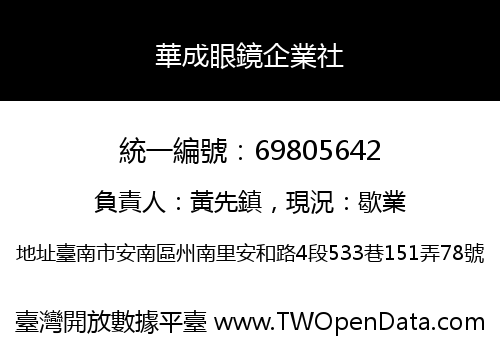 華成眼鏡企業社