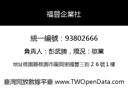 福豐企業社