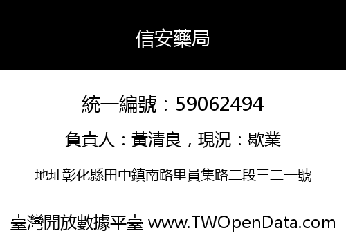 信安藥局