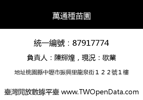 萬通種苗園