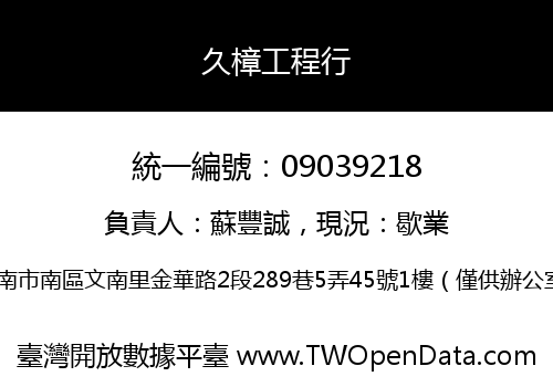 久樟工程行
