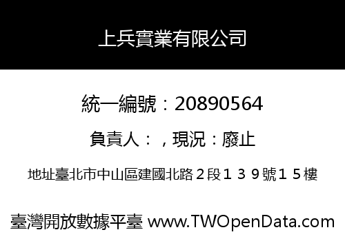 上兵實業有限公司