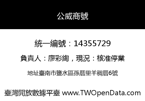 公威商號