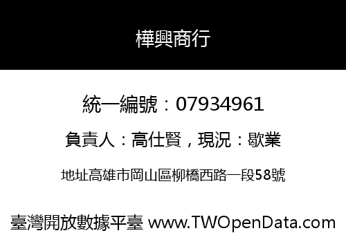 樺興商行