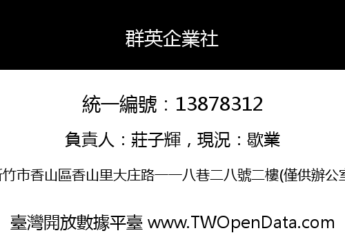 群英企業社